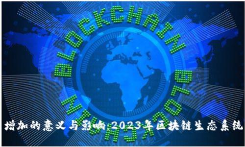 区块链节点增加的意义与影响：2023年区块链生态系统的深度解读