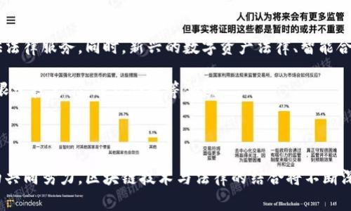 区块链司法规定的意义与影响：对法律与科技的深度解析

区块链, 司法规定, 法律科技, 数字证据/guanjianci

区块链技术自诞生以来，迅速在多个领域引起关注，其去中心化、透明性和不可篡改的特性使其在法律领域潜力无穷。随着这项技术的成熟，越来越多的国家和地区开始制定有关区块链的司法规定，试图在法律框架内更好的运用这项新兴科技。本文将深入探讨区块链司法规定的含义、发展现状及其对法律行业的未来影响。

区块链司法规定的基本定义

区块链司法规定是指针对区块链技术及其应用所制定的一系列法律、法规和政策。这些规定的主要目的是为了规范区块链应用，保护用户权益，打击违法行为，确保法律的公正性和透明性。具体而言，它们涵盖了智能合约的法律效力、数字资产的监管、交易记录的法律地位以及在法庭上如何接受区块链数据作为证据等多个领域。

这种规定的重要性显而易见。由于区块链具有去中心化和匿名性质，传统法律框架面临着巨大的挑战，如何在新技术背景下保障法律的有效性、稳定性和安全性，成为法律监管者亟待解决的问题。

全球区块链司法规定的现状

当前，全球各国在区块链司法规定的制定上采取了不同的策略。一些国家已经建立了比较完善的法律框架，而另一些国家则处于探索阶段。

例如，美国在区块链和加密货币领域的监管十分积极，多个州已经通过了相关法律，以便为智能合约和加密资产提供法律保障。相对而言，中国在这一领域的监管则更加严谨，政府对区块链技术的应用持谨慎态度，特别是在金融领域，出台了一系列限制政策。

其次，欧洲国家也在推进各自的区块链司法规定，例如欧盟已经提出“数字资产市场法”，意在为加密资产的交易和管理提供法律框架。这显示出欧洲国家希望通过统一的法律规则来促进区块链技术的健康发展。

区块链司法规定的核心内容

在不同国家和地区，区块链司法规定的具体内容可能会有所不同，但一般而言，以下几个方面是其核心内容：

1. **智能合约的法律效力**：智能合约是区块链技术的一大应用，如何确认其法律效力是各国制度制定的关键。大部分国家已经开始承认智能合约的合法性，并规定在一定条件下，其法律地位与传统合同相同。

2. **数字资产的监管**：数字资产的监管涉及到多个方面，包括发行、交易、持有等。许多国家建立了数字资产交易的法律框架，明确了相关法律责任，并规定了合法交易所的要求。

3. **数据的法律地位**：由于区块链技术的特性，数据一旦上链便不可篡改，这为数据的证据价值提供了很好的保障。各国法律逐渐接受区块链数据作为法庭证据，并规定如何收集与使用这些数据。

4. **用户隐私保护**：在数字化时代，用户的隐私变得异常重要。区块链司法规定通常会涉及到如何平衡去中心化与用户隐私之间的关系，确保用户在享受区块链带来的便利的同时，其隐私不被侵犯。

区块链司法规定的挑战与展望

尽管各国在区块链司法规定方面已经取得了一定的进展，但仍面临着许多挑战。技术的快速发展使得立法滞后于实践，这导致法律无法及时适用新情况。其次，区块链技术的跨境特性使得各国法律难以形成统一的标准，国际间的法律适用问题愈发复杂。

在未来，可以预见的是，随着区块链技术的不断发展及其应用的扩大，相关的司法规定将会更加细化和完善。同时，各国之间在法律框架的设计上可能会加强沟通与合作，推动全球范围内区块链法律的统一与协调。

区块链技术对法律职业的影响

区块链技术的普及与应用也在深刻影响法律职业的面貌。律师将需要适应这一新兴技术，了解区块链的基本运作机制，以便更好地为客户提供法律服务。同时，新兴的数字资产法律、智能合约法律等专业领域也将成为法律职业的热点。

法律教育也必须与时俱进，新的课程将被纳入到法律专业中，以满足未来法律服务市场的需求。法律工作者需要具备跨学科的知识，包括但不限于技术、金融及合规等领域。

结语

区块链司法规定的出台不仅为这项新兴技术的应用提供了法律支持，也为法律行业的发展指明了方向。尽管目前仍存在许多挑战，随着各国的共同努力，区块链技术与法律的结合将不断深化。未来，我们有理由相信，在数字经济时代，区块链的法律框架将促进更高效、公正的社会契约体系的形成，从而推动经济与社会的全面发展。