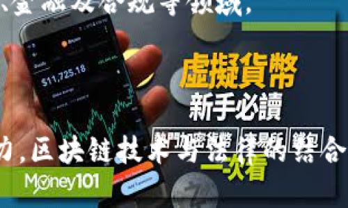 区块链司法规定的意义与影响：对法律与科技的深度解析

区块链, 司法规定, 法律科技, 数字证据/guanjianci

区块链技术自诞生以来，迅速在多个领域引起关注，其去中心化、透明性和不可篡改的特性使其在法律领域潜力无穷。随着这项技术的成熟，越来越多的国家和地区开始制定有关区块链的司法规定，试图在法律框架内更好的运用这项新兴科技。本文将深入探讨区块链司法规定的含义、发展现状及其对法律行业的未来影响。

区块链司法规定的基本定义

区块链司法规定是指针对区块链技术及其应用所制定的一系列法律、法规和政策。这些规定的主要目的是为了规范区块链应用，保护用户权益，打击违法行为，确保法律的公正性和透明性。具体而言，它们涵盖了智能合约的法律效力、数字资产的监管、交易记录的法律地位以及在法庭上如何接受区块链数据作为证据等多个领域。

这种规定的重要性显而易见。由于区块链具有去中心化和匿名性质，传统法律框架面临着巨大的挑战，如何在新技术背景下保障法律的有效性、稳定性和安全性，成为法律监管者亟待解决的问题。

全球区块链司法规定的现状

当前，全球各国在区块链司法规定的制定上采取了不同的策略。一些国家已经建立了比较完善的法律框架，而另一些国家则处于探索阶段。

例如，美国在区块链和加密货币领域的监管十分积极，多个州已经通过了相关法律，以便为智能合约和加密资产提供法律保障。相对而言，中国在这一领域的监管则更加严谨，政府对区块链技术的应用持谨慎态度，特别是在金融领域，出台了一系列限制政策。

其次，欧洲国家也在推进各自的区块链司法规定，例如欧盟已经提出“数字资产市场法”，意在为加密资产的交易和管理提供法律框架。这显示出欧洲国家希望通过统一的法律规则来促进区块链技术的健康发展。

区块链司法规定的核心内容

在不同国家和地区，区块链司法规定的具体内容可能会有所不同，但一般而言，以下几个方面是其核心内容：

1. **智能合约的法律效力**：智能合约是区块链技术的一大应用，如何确认其法律效力是各国制度制定的关键。大部分国家已经开始承认智能合约的合法性，并规定在一定条件下，其法律地位与传统合同相同。

2. **数字资产的监管**：数字资产的监管涉及到多个方面，包括发行、交易、持有等。许多国家建立了数字资产交易的法律框架，明确了相关法律责任，并规定了合法交易所的要求。

3. **数据的法律地位**：由于区块链技术的特性，数据一旦上链便不可篡改，这为数据的证据价值提供了很好的保障。各国法律逐渐接受区块链数据作为法庭证据，并规定如何收集与使用这些数据。

4. **用户隐私保护**：在数字化时代，用户的隐私变得异常重要。区块链司法规定通常会涉及到如何平衡去中心化与用户隐私之间的关系，确保用户在享受区块链带来的便利的同时，其隐私不被侵犯。

区块链司法规定的挑战与展望

尽管各国在区块链司法规定方面已经取得了一定的进展，但仍面临着许多挑战。技术的快速发展使得立法滞后于实践，这导致法律无法及时适用新情况。其次，区块链技术的跨境特性使得各国法律难以形成统一的标准，国际间的法律适用问题愈发复杂。

在未来，可以预见的是，随着区块链技术的不断发展及其应用的扩大，相关的司法规定将会更加细化和完善。同时，各国之间在法律框架的设计上可能会加强沟通与合作，推动全球范围内区块链法律的统一与协调。

区块链技术对法律职业的影响

区块链技术的普及与应用也在深刻影响法律职业的面貌。律师将需要适应这一新兴技术，了解区块链的基本运作机制，以便更好地为客户提供法律服务。同时，新兴的数字资产法律、智能合约法律等专业领域也将成为法律职业的热点。

法律教育也必须与时俱进，新的课程将被纳入到法律专业中，以满足未来法律服务市场的需求。法律工作者需要具备跨学科的知识，包括但不限于技术、金融及合规等领域。

结语

区块链司法规定的出台不仅为这项新兴技术的应用提供了法律支持，也为法律行业的发展指明了方向。尽管目前仍存在许多挑战，随着各国的共同努力，区块链技术与法律的结合将不断深化。未来，我们有理由相信，在数字经济时代，区块链的法律框架将促进更高效、公正的社会契约体系的形成，从而推动经济与社会的全面发展。