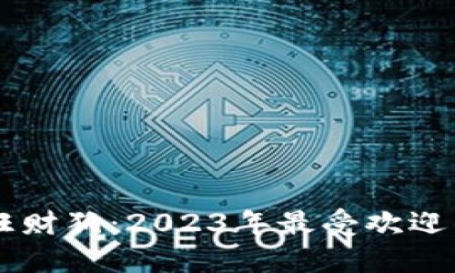 揭秘中国龙旺财狗：2023年最受欢迎的区块链项目