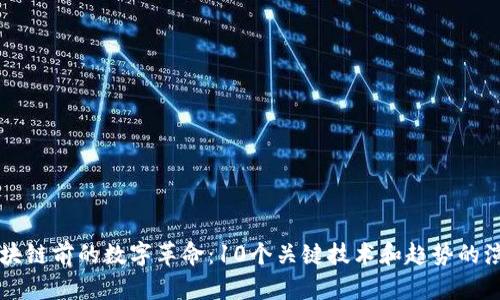 区块链前的数字革命：10个关键技术和趋势的演变