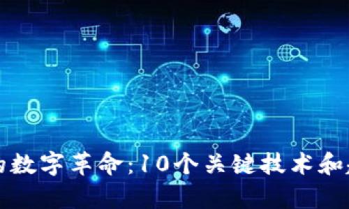 区块链前的数字革命：10个关键技术和趋势的演变