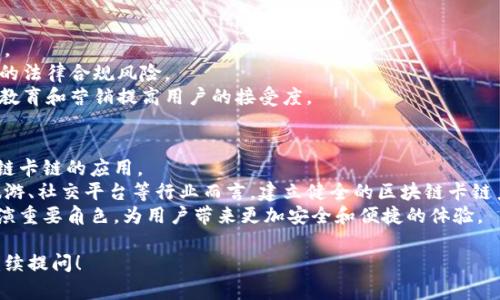 区块链卡链是一个相对较新的概念，它涉及到区块链技术在金融、供应链及其他领域的应用。为了帮助你更好地理解这个词汇，下面我将从多个方面展开说明。

区块链技术概述
区块链是一种去中心化的分布式账本技术，可以安全地记录和存储数据。在区块链上，信息呈现为“区块”，这些区块通过加密方式连接在一起，形成一个“链”。这一技术因其透明性、安全性和不可篡改性而受到广泛关注，尤其是在数字货币（如比特币）及智能合约等领域。

什么是卡链
卡链通常指的是使用区块链技术来管理和追踪卡片或标识的链条。这样的应用特别适用于身份验证、信用卡系统、会员管理和积分系统等领域。卡链的核心在于能够确保交易的透明和安全，同时提升用户的体验和便利性。

区块链卡链的优势
区块链卡链在多个方面展现出明显优势：
strong安全性：/strong由于区块链的去中心化特性，信息不再集中存储于单一服务器，极大降低了数据被篡改或盗用的风险。
strong透明度：/strong所有的交易信息都可以在区块链上公开查看，确保每一笔交易的真实性和透明度，这对于提升消费者信任度至关重要。
strong高效性：/strong通过自动化智能合约，卡链可以在没有中介的情况下，快速完成交易，降低了交易成本和时间。

区块链卡链的应用场景
区块链卡链的潜在应用场景十分广泛，以下是几个主要的案例：
strong身份认证：/strong区块链卡链可以用于创建数字身份，帮助用户在不同的平台上快速、安全地验证身份。这在金融、社交网络及在线服务领域尤为重要。
strong积分管理：/strong商家可以通过区块链技术发行积分卡，消费者的积分记录将永久保存在区块链上，用户能够更方便地兑换积分或进行交易。
strong信用卡交易：/strong利用卡链技术，可以实现更加安全和便捷的信用卡交易，确保用户的支付信息不被泄露，并快速完成交易。

区块链卡链存在的挑战
尽管区块链卡链有诸多优势，但在实际应用中也面临一些挑战：
strong技术壁垒：/strong区块链技术的复杂性和技术更新速度使得很多企业难以迅速掌握和实施这一技术。
strong法律法规：/strong各国对区块链技术的监管政策尚不完善，企业在使用区块链卡链时，必须考虑相关的法律合规风险。
strong用户接受度：/strong很多用户对区块链技术了解不多，对其安全性和可靠性存有疑虑，企业需要通过教育和营销提高用户的接受度。

未来展望
区块链卡链的未来发展潜力巨大。随着技术的逐渐成熟和市场认知的提升，更多行业将逐步探索和实践区块链卡链的应用。
尤其是在金融领域，许多金融机构已开始关注如何利用区块链技术改善现有的支付和交易系统。对于电商、旅游、社交平台等行业而言，建立健全的区块链卡链系统，无疑会提升用户的满意度和忠诚度。
尽管前路挑战重重，但随着技术不断进步和应用场景的日益丰富，区块链卡链势必会在未来的数字经济中扮演重要角色，为用户带来更加安全和便捷的体验。

通过上述介绍，希望能够让你对区块链卡链有一个更全面和深入的理解。如果你还有其他相关的问题，欢迎继续提问！