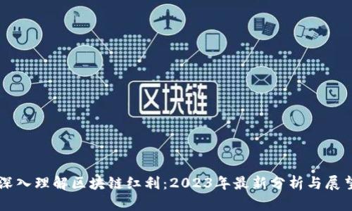 深入理解区块链红利：2023年最新分析与展望