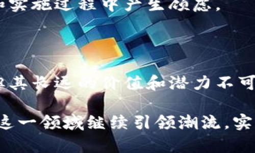   深圳市区块链发票：2023年最新指南及应用案例分析 / 

 guanjianci 区块链发票, 深圳市, 数字经济, 税务改革 /guanjianci 

什么是区块链发票？

区块链发票是指利用区块链技术生成和管理的发票，它的出现标志着传统发票的革命性变化。与传统发票相比，区块链发票具有更高的安全性、透明性和效率。通过去中心化的技术，区块链发票能够有效防止伪造及恶意篡改，使得发票的真实性更加容易验证。

以深圳市为例，作为中国的科技创新中心，深圳在区块链技术的应用和推广中走在前列。区块链发票不仅被各类企业广泛应用，还涉及到政府的税务管理和电子商务，推动了数字经济的发展。

深圳市区块链发票的背景和发展历程

深圳作为中国改革开放的前沿，经济发展迅速。为了适应数字经济的需求，深圳市从2018年开始尝试引入区块链发票。经过初期的试点，相关数据和市场反馈显示区块链发票在降低税务欺诈、提高发票处理效率等方面取得了显著成效。

尤其是在疫情影响下，更多企业意识到数字化转型的重要性，区块链发票逐渐成为许多企业解决财务管理问题的新选择。2019年，深圳市财政局与相关企业合作推出了区块链发票试点项目，取得了良好的反响。随后的几年，深圳不断完善区块链发票系统，并推动其在更广泛领域的应用。

区块链发票的主要优势

区块链发票的优势可以从几个维度来看。首先，高度的安全性和不可篡改性使得所有交易记录都能够被追溯，避免了传统发票常见的伪造风险。其次，发票处理效率的提高，为企业节省了人力成本，同时加快了资金流转速度。

此外，区块链发票还能够实现实时的税务监管。相关部门可以通过区块链技术实时监控发票的开具和使用，减少税务欺诈，确保税收收入的公平和精准。此外，区块链的透明性让企业之间的合作更加信任，营造了良好的商业环境。

具体的应用案例

在深圳的电子商务领域，许多互联网企业已经开始接入区块链发票系统。例如，某大型电商平台在推出区块链发票后，用户可以在购物时直接申请开具电子发票。在这个过程中，发票的生成、发送及存档等都通过区块链技术实现，大幅度提升了购物体验。

还有，一些科技公司利用区块链发票了企业的内部财务流程。通过区块链技术，企业可以实时获取每一笔交易的详细信息，降低了财务审核的工作量。同时，企业之间的合作也因区块链发票的透明性而变得更加顺畅。

展望未来：区块链发票的发展趋势

随着区块链技术的蓬勃发展，区块链发票在未来将呈现多个趋势。首先，更多行业将加入区块链发票的应用，从传统制造业到现代服务业，各行业都可能借助这一技术提高效率。

政府的介入也将进一步推动区块链发票的发展。政府可以借助区块链建立更完善的税务体系，在保障企业利益的同时，提高税收的合规性。此外，国家层面对于区块链技术的标准制定也将为行业提供方向和指引。

深圳市区块链发票的挑战与风险

尽管区块链发票有许多优势，但也面临一些挑战和风险。在技术层面，区块链的运行效率较低，尤其是在高并发场景下，可能会影响系统的处理能力。此外，区块链技术本身的复杂性，导致了很多企业在实施过程中遇到困难。

此外，政策环境的不确定性也可能影响区块链发票的推广。政府对于新兴技术的监管政策尚在不断变化，这可能导致企业在投资和实施过程中产生顾虑。

结束语

深圳市的区块链发票标志着传统票据管理的转型，帮助企业和政府有效应对数字经济时代的挑战。尽管在实施中面临一些阻力，但其长远的价值和潜力不可忽视。未来，随着技术的不断成熟以及政策的逐步明确，区块链发票有望在更多领域普及，真正实现数字化管理的目标。

区块链发票不仅是现代企业管理的有效工具，也是推动社会向数字化、智能化迈进的重要一步。通过不断探索和实践，深圳市将在这一领域继续引领潮流，实现更高水平的经济发展。