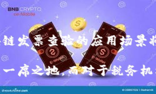 区块链发票查验是指利用区块链技术对发票的真实性进行验证和追踪的一种手段。随着电子商务的发展，发票的管理和查验逐渐成为一个重要的课题。传统的发票查验方式往往依赖于纸质文档，容易出现造假、重复开票等问题，给企业和税务管理带来诸多困扰。而区块链技术的引入，提供了一种全新的解决方案。

### 区块链的基本概念

区块链是一种去中心化的分布式账本技术，可以安全、透明地记录交易数据。每一个交易在被记录时，都会生成一个“区块”，这些区块通过密码学算法连接成链，因此称为“区块链”。由于区块链的数据一旦写入就难以篡改，这使得其在发票查验中具有独特的优势。

### 区块链发票查验的工作原理

在区块链环境中，发票信息被加密并记录在去中心化的网络中。每一张发票在生成时，会伴随一个唯一的标识符，该信息通过智能合约的形式被写入区块链，使得所有的交易参与者都能访问和验证发票的状态。通过这样的机制，任何人都可以在区块链上查看发票的信息，包括开票时间、金额、开票方和受票方等，这些信息都是公开透明且不可篡改的。

### 区块链发票查验的优势

1. **高可信度**：区块链技术确保了数据的真实性和完整性，发票一旦记录，便无法被修改，这为企业和税务机构提供了可靠的查验依据。

2. **实时性**：传统发票查验往往需要较长的时间来核对信息，而通过区块链，相关方可以实时查询到发票的最新状态，提升了业务处理的效率。

3. **降低成本**：区块链的去中心化特性减少了对于中介的依赖，企业在管理发票和进行查验时，可以有效降低人工和时间成本。

4. **抵制欺诈**：由于发票信息公开透明且不可篡改，区块链能够显著降低发票造假和恶意开票的风险，保护企业的合法权益。

### 在实际应用中的挑战

尽管区块链发票查验具有诸多优势，但在实际应用中仍然面临一些挑战。

1. **技术门槛**：区块链技术相对较新，许多企业在技术落地方面可能面临困难，需要时间跟进学习和适应。

2. **法律法规**：目前对于区块链发票的法律和税务政策尚未完善，这可能导致发票的合法性和合规性问题。

3. **系统兼容性**：现有的发票管理系统与区块链技术的兼容性需要进一步研究和开发，以确保信息可以无缝对接。

4. **用户接受度**：用户对于新技术的接受程度各异，如何提高企业和个人对区块链发票查验系统的认知和信任，将是推广的一大挑战。

### 实际案例分析

在许多国家和地区，区块链发票查验已开始应用于政府税务、企业交易等多个领域。

例如，在某些地区，税务部门与区块链企业合作，推出了基于区块链的电子发票系统。企业开具发票后，税务系统能够实时获取发票信息，并进行查验，大大提高了发票开票的效率。同时，企业也能通过区块链平台，轻松查阅自己的发票记录，确保合法合规。

又例如，一些零售行业的公司开始利用区块链技术追踪发票，从而解决了重复开票的问题。客户只需在区块链上输入自己的发票号码，便能迅速查验并确认发票的真实性。

### 未来的发展前景

随着区块链技术的不断成熟，未来发票查验的方式将会更加智能化和自动化。智能合约的引入将进一步提高发票管理和查验的效率，实现自动规则审核。同时，随着法律法规的逐步完善，区块链发票查验将会被越来越多的企业和行业接受和应用。

### 总结

区块链发票查验作为一种新兴的技术应用，不仅提升了发票管理的透明度与效率，也在商业活动与税务管理中发挥着日益重要的作用。随着技术的不断演进，区块链发票查验的应用场景将会更加广泛，其潜力也将被更加充分地释放。

在我们这个信息化与数字化的时代，区块链技术的引入为各行各业带来了新的机遇和挑战。对于企业来说，抓住这次技术革新，将有助于在激烈的市场竞争中占据一席之地。而对于税务机构而言，如何利用区块链技术提升管理与服务的能力、维护市场的公平公正，将成为未来的一项重要任务。