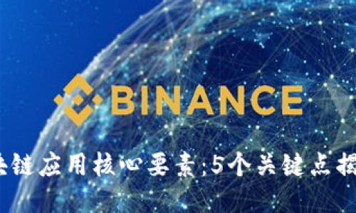2023年区块链应用核心要素：5个关键点揭示未来趋势