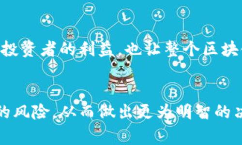 区块链负面报告是指关于区块链技术、项目或相关操作的不利分析或评估。这类报告通常会揭示潜在的问题、风险或缺陷，包括技术缺陷、安全漏洞、法规合规性问题、市场波动风险以及与项目相关的操纵或欺诈行为。

在区块链领域，由于其新颖性和快速变化的特性，负面报告的出现并不少见。这些报告对投资者、开发者以及行业观察者都具有重要的参考价值，帮助他们更好地理解市场的复杂性和风险。

以下是一些区块链负面报告可能涉及的内容：

技术层面的问题
在技术层面，区块链负面报告可能会指出某个特定区块链平台的设计缺陷或实现问题。这包括交易速度慢、扩展性差、安全性不足等。这些问题都可能影响到区块链的实际应用和市场接受度。

安全风险
区块链的安全性问题是负面报告中一个重要的话题。即使区块链技术本身被广泛认为具有高安全性，但在实际应用中，仍然有可能出现黑客攻击、私钥管理不善等问题。这些安全漏洞可能导致用户财产的损失，进而影响行业的声誉。

法规合规性挑战
区块链技术的快速发展往往超出了现有法律法规的适用范围。负面报告可能会涉及各国对区块链和加密货币的监管态度，以及相关法律政策的缺乏或不确定性。这样的不确定性容易给投资者带来风险，导致整个市场的不稳定。

市场操纵和欺诈
一些负面报告还会探讨市场操纵和欺诈的行为。例如，某些山寨币的发行和交易可能存在虚假宣传、利益输送等现象，这不仅损害了投资者的利益，也让整个区块链行业面临信任危机。

总结
在探索区块链技术及其应用时，了解负面报告所揭示的问题同样重要。通过关注这些报告，投资者和用户可以更为审慎地评估潜在的风险，从而做出更为明智的决策。区块链的正面发展需要技术的不断与法规的有效监管，市场参与者的警惕性和责任感将是推动这一新兴领域健康发展的关键。