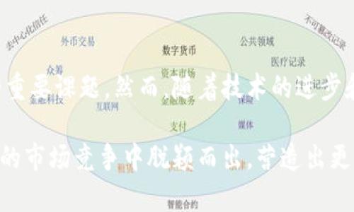   区块链在生产环节中的应用：5个关键领域探讨 / 

 guanjianci 区块链, 生产环节, 供应链管理, 数据透明化, 智能合约 /guanjianci 

引言
区块链作为一种新兴的技术，近年来在众多行业中展现出其独特的优势。尤其在生产环节，区块链的应用正渐渐受到关注。通过去中心化的数据管理方式，区块链不仅可以提升生产效率，还能在多个层面上降低成本。本文将深入探讨区块链在生产环节中的关键应用领域，并分析其带来的潜在优势和挑战。

一、供应链管理的透明化
生产环节中，供应链管理至关重要。传统供应链经常由于信息不对称导致效率低下浪费资源。而区块链技术的引入，可以使每一个参与者都能实时查看产品的整个生产过程，从原材料采购到成品出库。这种信息的透明化，不仅增强了消费者的信任感，企业之间的信息对称也减少了争议的可能性。

通过区块链，供应链中的每一个环节都可以被记录在链上，形成不可篡改的审计链条。这不仅满足了生产商的合规要求，同时也为后期的追溯提供了便利。如果出现质量问题，企业能够迅速识别出问题环节并作出相应调整。

二、智能合约的灵活应用
智能合约是区块链技术的一大亮点，它使得在生产环节中合同执行变得快捷而高效。这种自动化的合同执行机制，降低了人为错误的可能性，并能在条件满足时自动触发相应操作。

比如在生产过程中，如果原材料供应商交货延迟，那么智能合约能自动调整生产计划，甚至进行赔偿。这种自动化的调整从根本上提高了供应链的响应速度和生产的灵活性，进而提升整个生产环节的效率。

三、生产数据的长期保存与共享
生产环节通常涉及大量的数据记录，包括生产数量、产品规格、材料来源等。传统的数据库容易受限于安全性和数据共享的方式，而区块链的去中心化特性使得数据的存储与共享安全性大幅提升。

对于生产企业而言，能够在保证数据隐私的情况下进行多方位的数据共享，是生产流程的关键。通过区块链，企业可以与上下游合作伙伴共享实时数据，快速做出生产上及市场需求的相应调整，提高生产的灵活性和市场竞争力。

四、降低生产成本
在生产过程中，降低成本是每个企业追求的目标。区块链技术能够通过多种方式帮助企业实现这一目标。首先，信息透明化减少了中间环节，直接减少了因信息不对称而导致的额外成本。另外，智能合约的应用降低了合同履行的成本，减少了人工干预的需要。

更重要的是，区块链能够提高生产环节的整体效率，通过精准的数据追踪，企业能够更好地进行库存管理和生产调度，减少积压和损失。这些改善能够有效降低生产成本，从而提升企业的利润率。

五、提升企业的应变能力
在瞬息万变的市场环境中，企业需要保持高度的灵活性和应变能力。区块链通过提供实时透明的数据，使得企业能够更快速地捕捉市场变化，从而迅速做出反应。无论是原材料的价格波动还是客户需求的变化，企业都能凭借实时的数据分析，及时调整生产策略，以应对外部变化。

此外，区块链技术的安全性也提升了生产环节的稳定性。由于数据不可篡改，企业在做出决策时，可以有依据可循，降低了决策失误的概率。这种精准的数据支持，加上生产机制的灵活调整，全面提升了企业的竞争力。

六、实践案例分析
许多企业已经开始尝试将区块链技术应用于生产环节。以某大型制造业企业为例，他们通过区块链技术实现了与各供应商之间的数据共享，显著提高了生产流程的透明度。通过智能合约管理供应链，生产线的自动调配提升了生产效率。一方面，企业能够根据实时数据制定生产计划；另一方面，更为透明的供应链使得客户对企业的信任度提升，顾客满意度也随之上升。

另一个案例是食品行业的应用。某知名食品公司利用区块链技术追溯食品来源，确保产品的安全性和新鲜度。消费者可以通过扫描包装上的二维码，方便快捷地查询到每一个食品背后的故事，从农场种植到工厂加工，清晰可见。这种透明的生产环节不仅保护了消费者的权益，也提升了品牌的形象。

结论
尽管区块链在生产环节的应用带来了许多优势，但也不可避免地面临一些挑战。例如，技术标准尚未统一、企业间的合作意愿以及投资成本等问题都是当前需要解决的重要课题。然而，随着技术的进步和认知的提升，预计未来区块链将在生产环节的应用愈加普遍，推动行业的持续进步和发展。

总体而言，区块链技术给生产环节带来的高效透明化、成本降低、应变能力提升，为企业未来的可持续发展提供了强有力的支撑。通过不断探索和实践，企业能够在激烈的市场竞争中脱颖而出，营造出更为良好的生产环境。