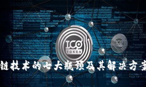 区块链技术的七大瓶颈及其解决方案解析
