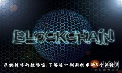 区块链中的数脉宝：了解这一创新技术的5个关键点