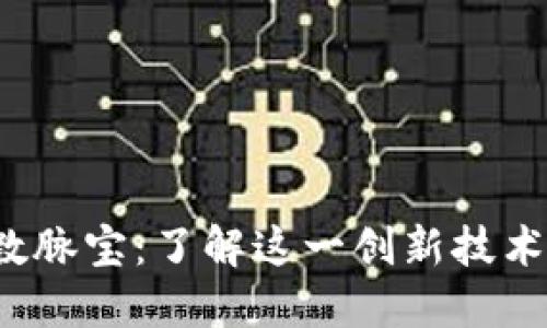 区块链中的数脉宝：了解这一创新技术的5个关键点