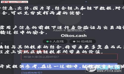    区块链数据形式解析：了解5种关键数据结构及其应用  / 

 guanjianci  区块链, 数据结构, 去中心化, 加密技术, 信息安全  /guanjianci 

引言
区块链技术的崛起，彻底改变了我们存储和传输数字信息的方式。作为一种去中心化的数据库，区块链不仅保证了数据的可靠性和安全性，还创造性地引入了一系列独特的数据结构。了解区块链中的数据形式，有助于深入理解这一技术背后的逻辑，以及它如何在各个行业中发挥作用。

区块链的基本概念
在讨论区块链的数据形式之前，首先要明白区块链的基本雏形。区块链是由一系列按时间顺序排列的区块组成，每个区块中包含了一批交易记录。这些区块通过加密算法连接在一起，形成一条链条，确保数据不可篡改和公开透明。通过去中心化的方式，区块链可以消除中介，实现点对点的信任。

1. 区块的结构
区块是区块链的基本单元。通常，每个区块包含以下几部分内容：
ul
    listrong区块头:/strong 包含区块版本、前一区块的哈希、时间戳、难度目标、随机数等信息。/li
    listrong事务列表:/strong 包含所有在该区块中记录的交易信息，通常以 Merkle 树的形式存在。/li
    listrong哈希值:/strong 当前区块的唯一标识符，确保每个区块都是唯一且不可篡改的。/li
/ul
每个区块在形成时，不仅包含过去的数据，还通过链接前一区块的哈希，增强了整个链的安全性。这样一来，数据的安全性就被进一步放大，任何对区块链内容的修改都将导致后续所有区块的哈希值变化，显著降低了篡改的可能性。

2. 交易数据
交易是区块链的核心部分，所有的财务和资产转移最终都以交易的形式存在。区块链中的一笔交易通常包含以下几项重要信息：
ul
    listrong发起地址:/strong 发起交易的用户地址，用于标识交易发起者。/li
    listrong接收地址:/strong 接收交易的用户地址，用于标识交易接受者。/li
    listrong金额:/strong 交易涉及的资金或资产数量。/li
    listrong交易时间戳:/strong 记录交易发生的时间。/li
    listrong交易状态:/strong 用于显示交易是否已成功或待处理。/li
/ul
交易数据不仅仅是货币转移的工具，它还可以承载智能合约、自定义资产等信息，使得区块链在应用场景上更加广泛。

3. Merkle 树
Merkle 树是一种特殊的数据结构，能够有效地验证和确定区块内交易数据的一致性和完整性。在区块链中，所有交易的哈希都会通过 Merkle 树进行组合，这使得可以很方便地检验某一笔交易是否在某一区块中。它的结构是层级化的，最底层是交易的哈希，上层是通过将子节点哈希合并而形成的父节点哈希，依此类推，直到形成根哈希（Merkle Root）。
使用 Merkle 树的优点在于：
ul
    listrong高效性:/strong 不需要下载整个区块，只需知道 Merkle Root，就能验证某些交易是否存在。/li
    listrong安全性:/strong 只要一个交易被改变，其相关的哈希也会随之改变，根哈希也会受到影响，从而确保链的安全。/li
/ul

4. 智能合约
区块链上的智能合约是自执行的合约，其条款在代码中定义。这种形式的数据为复杂的应用场景打开了大门。智能合约可以在达成特定条件时自动执行，从而减少了中介的参与。一个智能合约包含多种信息，包括但不限于：
ul
    listrong合约条款:/strong 规则和条件的具体描述。/li
    listrong执行代码:/strong 指明如何在特定条件下执行合约的代码。/li
    listrong状态信息:/strong 显示当前合约的执行状态。/li
/ul
以以太坊为例，智能合约不仅支持简单的货币交易，还能够实现复杂的去中心化金融（DeFi）应用，使得金融工具更加灵活多样。智能合约的安全性和可靠性固然重要，但它们的设计与代码质量直接影响到整个业务逻辑的实现。

5. 链上与链下数据
在区块链应用中，不仅存在链上数据，还包括链下数据。链上数据是指所有被记录在区块链上的信息，而链下数据一般存储在外部系统中，可能包括用户身份信息、文件、图片等。结合链上和链下数据，对于大多数应用场景来说是非常必要的。
例如，在供应链管理中，区块链可以记录商品流转的每一个环节，但具体的检验结果、检测报告却需要存储在链下。通过将链上可信的数据与链下详细信息整合，可以充分发挥两者的优势。

6. 数据隐私与安全
区块链的设计初衷之一是为了保证数据的安全性和隐私性。虽然所有的交易数据都是公开透明的，但通过零知识证明、环签名等隐私保护技术，可以在不暴露用户信息的前提下进行身份验证与交易确认。在金融和医疗等领域，保护隐私尤为重要，这些技术的应用将有助于实现数据保护合规性。
同时，针对区块链上数据的安全风险，需求方和提供方都应采取多层面的安全措施，包括但不限于加密存储、防火墙、定期审计等，确保数据在生成、存储和传输过程中的安全。

7. 区块链数据形式的未来趋势
随着区块链技术的不断发展和，数据形式也随之演变。未来，区块链将可能会连接更多的数据形式，例如物联网设备产生的数据、人工智能分析的数据等。区块链与其他技术的结合，将带来更多复杂而又新颖的业务场景。
在这条技术发展的路程中，同时也需要关注如何处理数据的治理问题，包括数据的获取、存储、使用和共享等环节。通过建立合理的数据管理机制，才能最大程度上实现区块链技术所带来的价值。

结论
区块链作为一种新兴的技术，其数据形式构成了支撑整个系统的骨架。理解这些数据形式，不仅有助于我们深刻认识区块链技术本身，还能够为未来的应用开发提供参考。在这一过程中，继续探索如何发挥数据形式的优势解决实际问题，将是每一位站在数字化发展的浪潮中的人，必须面对的挑战与机遇。