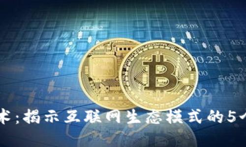 区块链技术：揭示互联网生态模式的5个关键要素