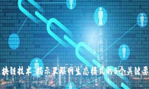 区块链技术：揭示互联网生态模式的5个关键要素