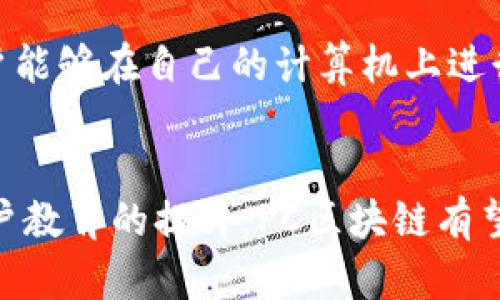 区块链技术作为一种新兴的数字分布式账本技术，正在各个行业中发挥着重要作用。在这个背景下，