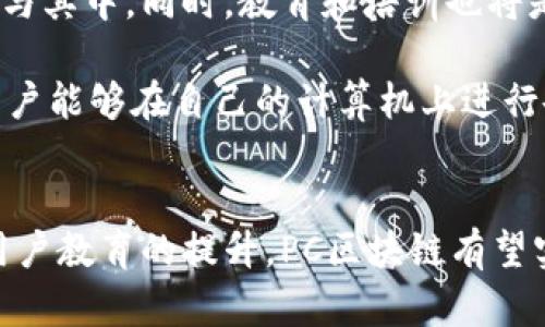 区块链技术作为一种新兴的数字分布式账本技术，正在各个行业中发挥着重要作用。在这个背景下，