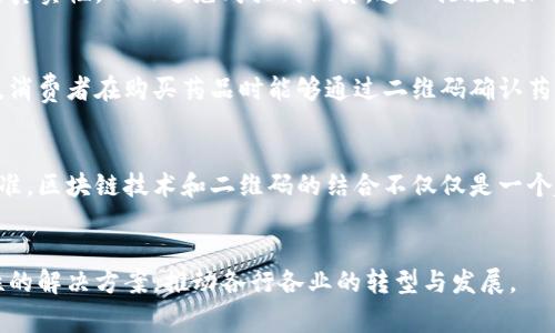   区块链与二维码结合的溯源系统：5大关键优势与应用案例 / 

 guanjianci 区块链, 二维码, 溯源系统, 供应链管理 /guanjianci 

溯源系统的背景与发展
在当今社会，产品的来源透明度变得愈发重要。消费者不仅希望在购买时能获取产品的详细信息，更渴望知道其生产过程的真实性。这种需求催生了溯源技术的快速发展。而区块链技术的出现，给这一领域注入了新的活力，为溯源系统提供了一种去中心化、不可篡改的解决方案。

区块链技术的独特优势
区块链技术能够以安全、透明的方式记录每一次交易。在产品供应链中，每一个环节的信息都可以被记录在区块链上，这些信息包括生产日期、生产地、处理过程等。这种透明度使得消费者能够轻松追溯到产品的源头，确保其所购买商品的真实可靠。在多个行业，如食品、药品和奢侈品等领域，区块链技术与二维码结合的溯源系统正在发挥着重要作用。

二维码的功能与应用
二维码作为一种高效的信息存储和传递方式，能够在瞬间向消费者传递产品信息。通过扫描二维码，消费者可以获取有关产品的详细数据，包括其生产历史和认证信息等。将二维码与区块链结合，可以实现信息的实时更新，使得消费者在任何时候都能获取最新的信息。这种结合不仅提高了用户体验，且能够增强产品的可信度。

5大关键优势
结合区块链和二维码的溯源系统，为各个领域带来了诸多优势：

h41. 数据透明化/h4
区块链的去中心化特性意味着没有单一的控制者。每一个参与者都可以访问相同的信息，确保信息真实可靠。这种透明化能够有效防止信息的篡改，减少伪造和欺诈的可能性。

h42. 实时更新与互动/h4
二维码扫描后可以直接链接到区块链数据库，消费者能够实时获取产品信息的更新。这种即时性不仅提高了信息的时效性，还能帮助企业更好地管理供应链。

h43. 增强消费者信任/h4
在信息透明化的背景下，消费者对品牌的信任度得以提升。当他们能够方便地获得产品的溯源信息时，品牌信誉自然得到增强。这种信任关系对于长远发展至关重要。

h44. 可追溯性与合规性/h4
在一些法规严格的行业，产品的追溯性极为关键。区块链的不可篡改特性，为企业提供了强有力的证据，以符合相关标准。例如，食品行业的企业可以在合规检查时轻松提供详尽的追溯记录。

h45. 降低运营成本/h4
通过使用区块链与二维码结合的溯源系统，企业可以大幅减少因信息不对称而产生的成本。信息的高效管理降低了人工干预的必要性，提高了整体运营效率。

实际应用案例
有很多企业已经开始实现区块链与二维码溯源的结合，以求在竞争中占据领先地位。以下是一些成功的应用案例：

h4食品行业/h4
某知名食品公司通过区块链技术记录每一个生产环节的数据，并将其与二维码结合，消费者只需扫描二维码即可获取该食品的生产来源、运输过程及存储条件。这不仅提高了消费者对品牌的信任，也有效遏制了食品安全问题的发生。

h4奢侈品行业/h4
对于奢侈品牌而言，防止仿冒是至关重要的。某奢侈品牌运用二维码来识别每一件产品，并将其信息存储在区块链上。消费者通过二维码可以确认产品的真实性，从而避免购买到假货。这一措施增加了品牌的附加值，并提高了客户的购买信心。

h4药品行业/h4
为了打击假药泛滥现象，某药品公司利用区块链及二维码技术建立了完整的药品溯源系统。每一种药物在生产、分销和销售的每一个环节都有详细记录，消费者在购买药品时能够通过二维码确认药物来源的真实有效性，大大提升了公共健康的安全性。

未来展望
展望未来，区块链与二维码结合的溯源系统有着广泛的应用前景。随着消费者对商品来源及安全性要求的不断提高，这一技术将逐渐成为各行各业的标准。区块链技术和二维码的结合不仅仅是一个趋势，更是推动供应链透明化和产品可信度提升的重要力量。

总结
区块链与二维码的结合为溯源系统开辟了新的可能性，以透明度、高效性和可靠性来提升消费者的信任。在未来，我们可以期待这一技术带来更多创造性的解决方案，推动各行各业的转型与发展。