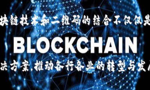   区块链与二维码结合的溯源系统：5大关键优势与应用案例 / 

 guanjianci 区块链, 二维码, 溯源系统, 供应链管理 /guanjianci 

溯源系统的背景与发展
在当今社会，产品的来源透明度变得愈发重要。消费者不仅希望在购买时能获取产品的详细信息，更渴望知道其生产过程的真实性。这种需求催生了溯源技术的快速发展。而区块链技术的出现，给这一领域注入了新的活力，为溯源系统提供了一种去中心化、不可篡改的解决方案。

区块链技术的独特优势
区块链技术能够以安全、透明的方式记录每一次交易。在产品供应链中，每一个环节的信息都可以被记录在区块链上，这些信息包括生产日期、生产地、处理过程等。这种透明度使得消费者能够轻松追溯到产品的源头，确保其所购买商品的真实可靠。在多个行业，如食品、药品和奢侈品等领域，区块链技术与二维码结合的溯源系统正在发挥着重要作用。

二维码的功能与应用
二维码作为一种高效的信息存储和传递方式，能够在瞬间向消费者传递产品信息。通过扫描二维码，消费者可以获取有关产品的详细数据，包括其生产历史和认证信息等。将二维码与区块链结合，可以实现信息的实时更新，使得消费者在任何时候都能获取最新的信息。这种结合不仅提高了用户体验，且能够增强产品的可信度。

5大关键优势
结合区块链和二维码的溯源系统，为各个领域带来了诸多优势：

h41. 数据透明化/h4
区块链的去中心化特性意味着没有单一的控制者。每一个参与者都可以访问相同的信息，确保信息真实可靠。这种透明化能够有效防止信息的篡改，减少伪造和欺诈的可能性。

h42. 实时更新与互动/h4
二维码扫描后可以直接链接到区块链数据库，消费者能够实时获取产品信息的更新。这种即时性不仅提高了信息的时效性，还能帮助企业更好地管理供应链。

h43. 增强消费者信任/h4
在信息透明化的背景下，消费者对品牌的信任度得以提升。当他们能够方便地获得产品的溯源信息时，品牌信誉自然得到增强。这种信任关系对于长远发展至关重要。

h44. 可追溯性与合规性/h4
在一些法规严格的行业，产品的追溯性极为关键。区块链的不可篡改特性，为企业提供了强有力的证据，以符合相关标准。例如，食品行业的企业可以在合规检查时轻松提供详尽的追溯记录。

h45. 降低运营成本/h4
通过使用区块链与二维码结合的溯源系统，企业可以大幅减少因信息不对称而产生的成本。信息的高效管理降低了人工干预的必要性，提高了整体运营效率。

实际应用案例
有很多企业已经开始实现区块链与二维码溯源的结合，以求在竞争中占据领先地位。以下是一些成功的应用案例：

h4食品行业/h4
某知名食品公司通过区块链技术记录每一个生产环节的数据，并将其与二维码结合，消费者只需扫描二维码即可获取该食品的生产来源、运输过程及存储条件。这不仅提高了消费者对品牌的信任，也有效遏制了食品安全问题的发生。

h4奢侈品行业/h4
对于奢侈品牌而言，防止仿冒是至关重要的。某奢侈品牌运用二维码来识别每一件产品，并将其信息存储在区块链上。消费者通过二维码可以确认产品的真实性，从而避免购买到假货。这一措施增加了品牌的附加值，并提高了客户的购买信心。

h4药品行业/h4
为了打击假药泛滥现象，某药品公司利用区块链及二维码技术建立了完整的药品溯源系统。每一种药物在生产、分销和销售的每一个环节都有详细记录，消费者在购买药品时能够通过二维码确认药物来源的真实有效性，大大提升了公共健康的安全性。

未来展望
展望未来，区块链与二维码结合的溯源系统有着广泛的应用前景。随着消费者对商品来源及安全性要求的不断提高，这一技术将逐渐成为各行各业的标准。区块链技术和二维码的结合不仅仅是一个趋势，更是推动供应链透明化和产品可信度提升的重要力量。

总结
区块链与二维码的结合为溯源系统开辟了新的可能性，以透明度、高效性和可靠性来提升消费者的信任。在未来，我们可以期待这一技术带来更多创造性的解决方案，推动各行各业的转型与发展。