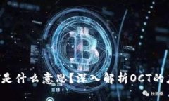 区块链OCT是什么意思？深