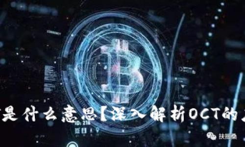区块链OCT是什么意思？深入解析OCT的应用与影响