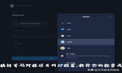 2023年最新区块链首码对接项目网站推荐，提升你的投资成功率的5个平台