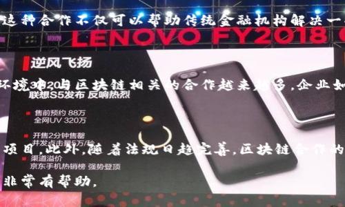 区块链CP一般指的是“区块链合作伙伴”或“区块链共识协议”等。在不同的上下文中，CP的具体意思可能会有所不同。接下来，我将逐步解释区块链CP的几种常见含义，涉及其在技术和商业领域中的应用，以及如何在区块链生态中理解CP的角色。

区块链合作伙伴（BlockChain Partners）

在区块链行业，CP常常被用来代表合作伙伴，尤其是在涉及到各种区块链项目和涉及多个利益方的合作时。在这个大背景下，不同的企业、组织或个人可以通过合作来共同开发、推广和应用区块链技术。例如，金融机构与区块链初创公司之间的协作，或者技术供应商与应用开发者之间的关系，都是基于这种合作关系的体现。这些合作能够促进技术的发展和应用，并有助于推动区块链生态系统的健康成长。

区块链共识协议（Consensus Protocol）

另一个较为常见的释义是“共识协议”。在区块链技术中，“共识”是确保网络中所有节点保持一致状态的机制。不同的区块链可能采用不同类型的共识算法，例如工作量证明（Proof of Work）、权益证明（Proof of Stake）等。每种协议都有其独特的优缺点，比如安全性、效率以及对资源的消耗等。理解这些共识协议不仅对开发者至关重要，也对投资者理解区块链项目的价值有很大帮助。

区块链CP的实际应用

区块链CP在实际应用中反映出技术发展的动态和趋势。例如，许多金融服务企业正在与区块链技术公司进行合作，以开发新的支付解决方案、跨境支付系统或者智能合约应用程序。这种合作不仅可以帮助传统金融机构解决一些难题，还可以为新兴企业提供展示其实力的机会。此外，随着越来越多的行业认识到区块链的潜力，CP的涵义也逐渐向更广泛的行业应用扩展，例如物流、医疗、供应链管理等领域。

区块链CP的重要性

理解区块链CP的多种含义对于个人学习和职业发展至关重要。在快速变化的技术领域，重新审视合作模式和共识协议将有助于开发者、投资者和相关企业更好地适应市场。在商业环境中，与区块链相关的合作越来越多，企业如能有效地利用这些关系，将能显著提升其竞争力。

区块链CP的未来动态

展望未来，区块链技术的不断发展将促使CP的含义和角色继续演变。随着技术的成熟，可能会出现新的合作模式，比如围绕数据隐私和安全进行的高水平合作，或跨行业的协作示范项目。此外，随着法规日趋完善，区块链合作的基础可能会更加稳固，促进更多企业和组织参与其中。无论是从技术的角度还是商业的视角，CP都将在未来的区块链生态中扮演重要角色。

通过以上的分析，我们可以看出，区块链CP的概念不仅丰富多样，且其具体应用和发展仍在不断演变。对于想要深入了解区块链技术及其相关商业模式的人员来说，理解这些含义将非常有帮助。