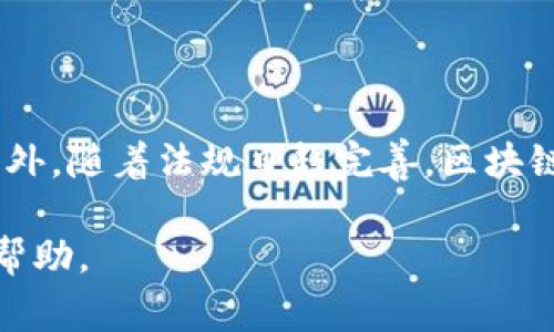 区块链CP一般指的是“区块链合作伙伴”或“区块链共识协议”等。在不同的上下文中，CP的具体意思可能会有所不同。接下来，我将逐步解释区块链CP的几种常见含义，涉及其在技术和商业领域中的应用，以及如何在区块链生态中理解CP的角色。

区块链合作伙伴（BlockChain Partners）

在区块链行业，CP常常被用来代表合作伙伴，尤其是在涉及到各种区块链项目和涉及多个利益方的合作时。在这个大背景下，不同的企业、组织或个人可以通过合作来共同开发、推广和应用区块链技术。例如，金融机构与区块链初创公司之间的协作，或者技术供应商与应用开发者之间的关系，都是基于这种合作关系的体现。这些合作能够促进技术的发展和应用，并有助于推动区块链生态系统的健康成长。

区块链共识协议（Consensus Protocol）

另一个较为常见的释义是“共识协议”。在区块链技术中，“共识”是确保网络中所有节点保持一致状态的机制。不同的区块链可能采用不同类型的共识算法，例如工作量证明（Proof of Work）、权益证明（Proof of Stake）等。每种协议都有其独特的优缺点，比如安全性、效率以及对资源的消耗等。理解这些共识协议不仅对开发者至关重要，也对投资者理解区块链项目的价值有很大帮助。

区块链CP的实际应用

区块链CP在实际应用中反映出技术发展的动态和趋势。例如，许多金融服务企业正在与区块链技术公司进行合作，以开发新的支付解决方案、跨境支付系统或者智能合约应用程序。这种合作不仅可以帮助传统金融机构解决一些难题，还可以为新兴企业提供展示其实力的机会。此外，随着越来越多的行业认识到区块链的潜力，CP的涵义也逐渐向更广泛的行业应用扩展，例如物流、医疗、供应链管理等领域。

区块链CP的重要性

理解区块链CP的多种含义对于个人学习和职业发展至关重要。在快速变化的技术领域，重新审视合作模式和共识协议将有助于开发者、投资者和相关企业更好地适应市场。在商业环境中，与区块链相关的合作越来越多，企业如能有效地利用这些关系，将能显著提升其竞争力。

区块链CP的未来动态

展望未来，区块链技术的不断发展将促使CP的含义和角色继续演变。随着技术的成熟，可能会出现新的合作模式，比如围绕数据隐私和安全进行的高水平合作，或跨行业的协作示范项目。此外，随着法规日趋完善，区块链合作的基础可能会更加稳固，促进更多企业和组织参与其中。无论是从技术的角度还是商业的视角，CP都将在未来的区块链生态中扮演重要角色。

通过以上的分析，我们可以看出，区块链CP的概念不仅丰富多样，且其具体应用和发展仍在不断演变。对于想要深入了解区块链技术及其相关商业模式的人员来说，理解这些含义将非常有帮助。