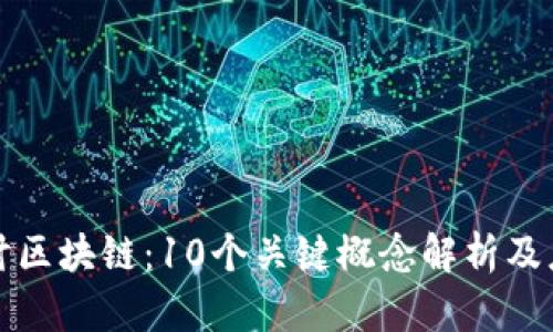 深入探讨区块链：10个关键概念解析及应用案例