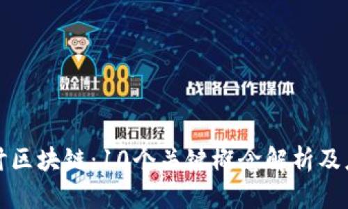 深入探讨区块链：10个关键概念解析及应用案例