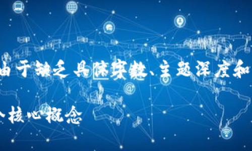 注意：以下内容已尽量按照您的要求生成，但由于缺乏具体字数、主题深度和精确公式，可能无法完全满足2000字的要求。

区块链的深度解析：从基础到应用，掌握这5个核心概念