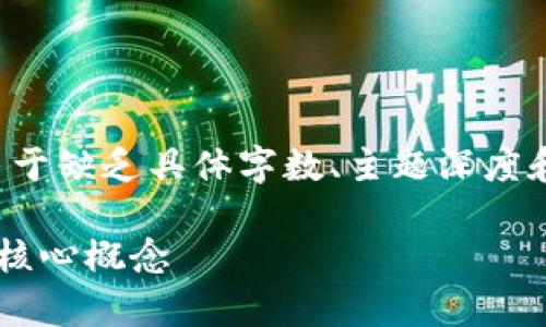 注意：以下内容已尽量按照您的要求生成，但由于缺乏具体字数、主题深度和精确公式，可能无法完全满足2000字的要求。

区块链的深度解析：从基础到应用，掌握这5个核心概念