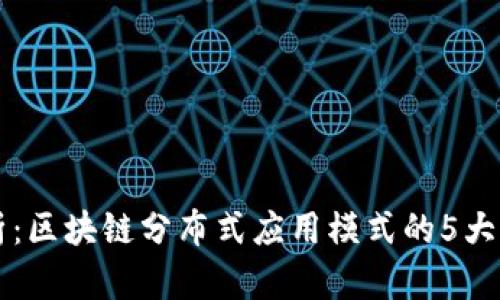 深入解析：区块链分布式应用模式的5大关键特点