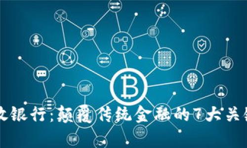 区块链开放银行：颠覆传统金融的7大关键因素分析