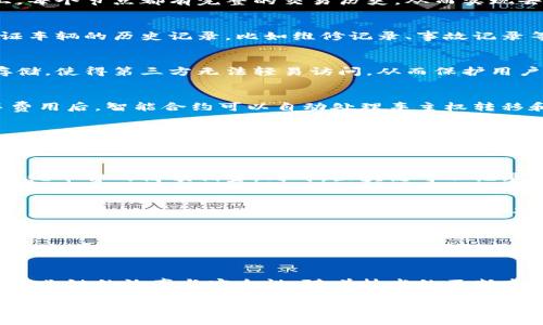   汽车支付区块链：改变未来出行的8个关键工作机制 / 

 guanjianci 汽车,支付,区块链,出行 /guanjianci 

什么是汽车支付区块链？
汽车支付区块链是将区块链技术应用于汽车行业的一种创新形式，主要用于与车辆相关的支付和交易。这种技术依托于区块链的去中心化、透明性和不可篡改性，旨在提升汽车支付的安全性和便利性。通过区块链，车辆、制造商、消费者和其他相关方可以在没有中介的情况下直接进行交易，降低交易成本，提高交易效率。

汽车支付区块链的机制

汽车支付区块链的工作机制主要包括以下几个方面。

1. 去中心化支付系统
传统汽车支付通常依赖于银行或支付平台作为中介，这可能导致系统复杂且效率低下。通过汽车支付区块链，交易记录会分散在多个节点上，每个节点都有完整的交易历史，从而实现去中心化。消费者可以直接与汽车制造商或服务商进行交易，降低了中介费用和处理时间。

2. 增强的数据透明性
区块链记录的数据是公开可查的，这意味着交易的所有方都能够实时查看交易记录。在汽车行业，这是极其重要的，因为消费者可以随时验证车辆的历史记录，比如维修记录、事故记录等。这种透明性有助于提升消费者信任，减少欺诈行为。

3. 安全性与隐私保护
区块链技术利用密码学来保护用户的数据，确保交易过程中的数据安全。在汽车支付中，用户的支付信息和个人信息得以在区块链中加密存储，使得第三方无法轻易访问，从而保护用户的隐私。此外，区块链的不可篡改性保证了交易信息的真实可靠。

4. 智能合约的应用
智能合约是区块链技术的另一项重要应用。汽车支付区块链中，可以通过智能合约自动化各种交易，减少人为干预。比如，消费者在支付汽车费用后，智能合约可以自动处理车主权转移和注册，这样不仅提高了效率，也降低了人为错误的风险。

5. 新型的汽车融资方式
传统的汽车融资通常需要大量的文书工作和时间，通过区块链技术，可以简化融资流程。消费者可以在区块链上直接申请融资，速度更快，手续更简便。同时，区块链可以提供车辆的可信赖记录，有助于促进融资机构的信心，提高融资效率。

6. 车辆共享与支付集成
对于共享汽车服务，区块链可以实现透明的支付流程和用户身份验证。通过汽车支付区块链，用户可以直接与车辆所有者进行支付，消除了传统平台的高额佣金。同时，区块链可以记录每一次共享交易，确保每位用户的权益。

7. 维护车辆的智能数据
随着汽车智能化的发展，车辆内产生的数据量也在迅速增加。汽车支付区块链不仅可以管理这些数据，还能确保数据的安全性与准确性。通过区块链，车辆的性能数据、使用情况、维护记录等都可以被透明、可信地记录，便于后续的分析和应用。

8. 跨界合作的可能性
汽车支付区块链不仅仅限于汽车行业本身，它的应用还可以扩展到相关的其他领域，比如保险、金融等。通过区块链，各行业之间的数据能够无缝对接，促进资源的配置。例如，汽车保险公司可以直接获取车辆的行驶数据，根据实际情况进行灵活定价，进一步提升用户体验。

結論
汽车支付区块链的应用正在改变未来出行的格局。它通过去中心化的支付系统、数据透明性、安全性、智能合约等多重机制，大幅提升了整个产业链的效率与安全性。随着技术的不断发展，汽车支付区块链将会在电动汽车、智能网联汽车、共享出行等多个领域找到更加广泛的应用场景，为用户提供更为便利、快捷的出行服务。

总之，汽车支付区块链作为现代汽车行业的重要创新，在提升交易的效率、安全等方面发挥着越来越重要的作用。未来的出行方式将会更加智能化、便捷化，而汽车支付区块链将是其中必不可少的一环。