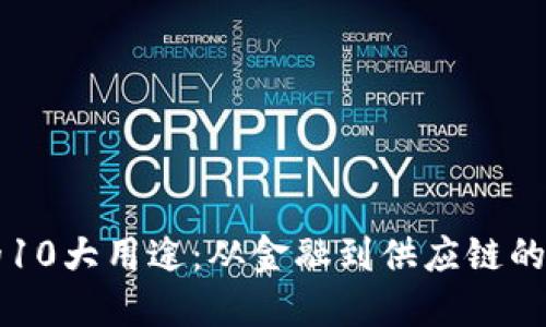 区块链的10大用途：从金融到供应链的全面探索