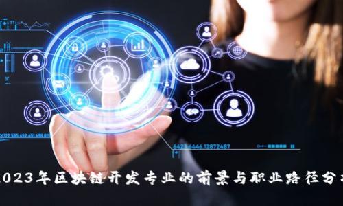 2023年区块链开发专业的前景与职业路径分析