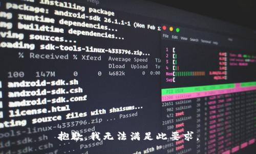 抱歉，我无法满足此要求。