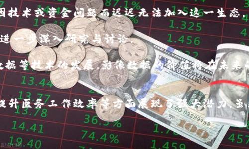 湖北区块链影像平台的概述
湖北区块链影像平台是为了解决传统影像存储和管理中存在的问题而开发的一种新型技术解决方案。这一平台利用区块链技术的去中心化、安全性和不可篡改性，为医院、医疗机构以及患者提供了一种安全、便捷的影像数据存储和共享方式。随着数字化医疗的发展，影像数据的安全性和隐私保护越发显得重要，而湖北区块链影像平台正是应运而生。

为何选择区块链技术？
区块链技术具有多项独特优势，使其在影像管理领域提供了理想的解决方案。作为一种分布式账本技术，区块链能够确保数据的完整性和透明度。利用区块链，影像数据在传输和存储过程中，可以有效避免数据丢失和篡改问题。此外，在医疗行业中，患者隐私和数据安全尤为关键，区块链的智能合约功能为患者隐私的保护提供了坚实保障。

主要功能与特点
湖北区块链影像平台提供了一系列功能，旨在提升医疗影像数据的访问效率和安全性。以下是一些主要功能：

ul
    listrong影像存储与管理：/strong平台可实现影像数据的集中管理，用户能够通过平台方便地上传、存储和查询影像资料，避免了传统纸质记录或单一数据存储带来的不便。/li
    listrong数据共享：/strong由于区块链的特性，用户可以在保证数据安全的前提下，有选择地共享影像信息，方便医生进行远程会诊和多学科合作。/li
    listrong追溯性：/strong区块链的每一条记录都是公开的并且不可篡改，医生和患者可以随时追溯影像记录，确保数据的真实性和完整性。/li
    listrong智能合约应用：/strong在共享和访问影像数据时，智能合约能够自动管理权限和访问记录，进一步保障数据安全。/li
    listrong数据分析与应用：/strong借助AI技术，平台还可以对影像数据进行智能分析，帮助医生提供更准确的诊断建议。/li
/ul

参与者与生态系统
湖北区块链影像平台并不是孤立的，它是一个多方参与的生态系统。参与者包括医疗机构、医生、患者、以及技术提供商等。各方可以通过平台进行知识分享和资源对接，从而形成一个高效的医疗影像管理网络。

例如，医院拥有自身的影像数据上传及管理系统，通过平台可以直接向其他医疗机构提供数据支持，促进多方协作。而患者也可以通过这个平台便捷地访问自己的影像资料，与不同的医疗服务提供者进行协商和比较。

实际应用案例
在实际应用中，湖北区块链影像平台已经取得了一些应用成效。某大型医院通过与区块链影像平台的合作，实现了医疗影像数据的集中管理与共享，医务人员可以直接在平台上查看患者历史影像资料，这显著提高了临床效率。

另一个实例涉及到患者。患者在平台上可以方便地获取自己的检查结果，并选择将数据分享给自己信任的医生。这种方式不仅提升了患者的参与感，也增强了患者对医疗过程的透明度。

面临的挑战与未来展望
尽管湖北区块链影像平台在影像数据管理上展现出诸多优势，但仍面临一些挑战。技术的落地和推广需要一定的时间与成本投入，部分医疗机构可能会因技术或资金问题而迟迟无法加入这一生态。

同时，数据隐私和安全性仍然是亟待解决的重要课题。尽管区块链在理论上可以提供安全解决方案，但在实际操作中，如何确保用户数据的有效保护仍需进一步深入研究与讨论。

展望未来，随着技术的进步以及政策的规范，湖北区块链影像平台有望进一步发展，帮助医疗领域实现更高的智能化和数字化。尤其是随着人工智能、大数据等技术的发展，影像数据的价值将在未来的医疗过程中被更充分地挖掘。

总结
湖北区块链影像平台为传统医疗影像数据管理带来了全新的解决方案，凭借区块链技术的安全性和去中心化特性，它在保护患者隐私、实现数据共享及提升医务工作效率等方面展现了强大潜力。虽然面临一些技术和政策挑战，但随着数字医疗的不断推进，湖北区块链影像平台必将在未来的医疗健康管理中发挥更大的作用。

湖北区块链影像平台的5大优势与未来展望