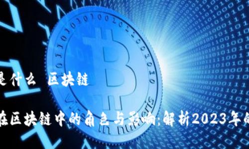 项目方是什么 区块链

项目方在区块链中的角色与影响：解析2023年的新趋势