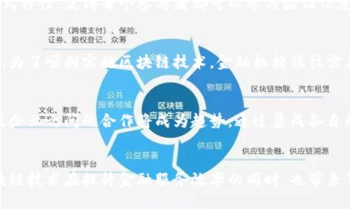 金融区块链技术是一种应用区块链原理和技术的金融服务模型，它利用去中心化、透明性和不可篡改等特性，旨在提高金融交易的效率、安全性和信任度。以下是对金融区块链技术的详细介绍。

区块链技术的基本概念
区块链是一个分布式账本技术，它的核心理念是通过网络中的多个节点共同维护和记录交易信息。在这个系统中，所有的交易数据被打包成一个个区块，并按时间顺序连接成链。这种结构既保证了信息的安全性，也提高了信息传递的效率。

金融领域的应用场景
金融区块链技术可以在多个金融领域找到应用，包括但不限于支付系统、资产管理、融资服务、合同管理等。例如，在支付系统中，通过区块链技术可以实现即时结算，降低跨境支付的成本和时间。同时，区块链还能够使得不同金融机构之间的交易更加高效，消除冗余的中介环节。

去中心化金融（DeFi）
去中心化金融（DeFi）是金融区块链技术的一个重要分支，指的是在区块链基础上构建的金融服务生态系统，不依赖于传统金融机构。DeFi项目如Uniswap、Aave和MakerDAO等，使用户能够直接进行交易、借贷和投资，这些操作都是通过智能合约自动执行的。

智能合约的作用
智能合约是区块链技术重要的组成部分，它是一种自执行的合约，合约条款被写入代码中。当特定条件被触发时，合约会自动执行，从而保证交易的透明性和可信度。在金融领域，智能合约可以用于执行自动化的贷款、保险和支付操作，极大地提升了效率。

区块链技术的安全性
安全性是金融区块链技术备受关注的一大特点。传统金融系统往往依赖于中心化数据库，容易受到黑客攻击和内部腐败。而区块链通过其加密算法和分布式特性，使得每个参与者都可以参与验证信息，从而提高了安全性。同时，区块链上的交易记录是不可篡改的，确保了信息的真实性和可信度。

监管与合规性
虽然金融区块链技术带来了诸多便利，但其合规性和监管问题仍是一个亟待解决的挑战。不同国家和地区对区块链技术的定义、监管框架和政策各不相同。为了顺利实施区块链技术，金融机构往往需要在遵循当地法律法规的基础上，探索合适的创新路径。

未来的发展趋势
展望未来，金融区块链技术的发展前景广阔。随着技术的不断成熟和应用场景的不断丰富，区块链将在金融行业中发挥越来越重要的作用。金融机构与科技企业之间的合作将成为趋势，通过集成各自的优势，共同打造更加高效、安全的金融服务平台。

总结
金融区块链技术作为现代金融体系的重要基础设施，正以其独特的优势逐渐改变传统金融的运作模式。通过去中心化、透明性和智能合约等特性，金融区块链技术在提升金融服务效率的同时，也带来了全新的商业模式与机遇。尽管面临一些监管和安全的挑战，但随着技术的不断进步和市场的逐步规范化，未来金融区块链技术有望迎来更加广泛的应用。