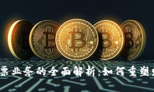2023年区块链发票业务的全面解析：如何重塑财务管理与合规性