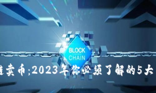 区块链卖币：2023年你必须了解的5大关键点