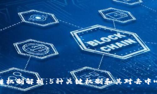 公有区块链机制解析：5种关键机制和其对去中心化的影响