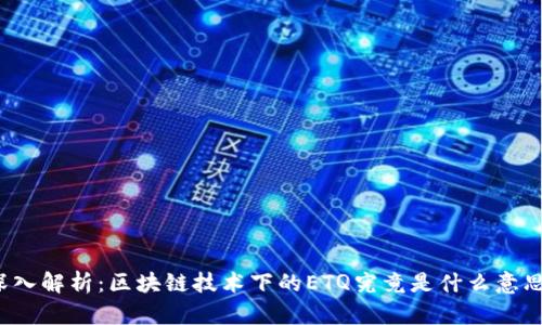 深入解析：区块链技术下的ETQ究竟是什么意思？
