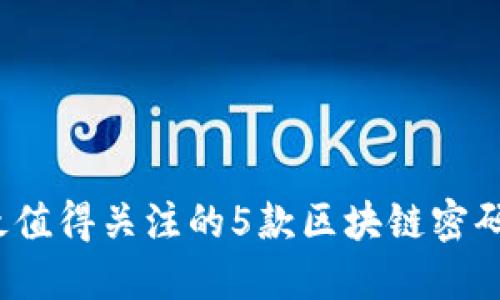 2023年最值得关注的5款区块链密码管理软件