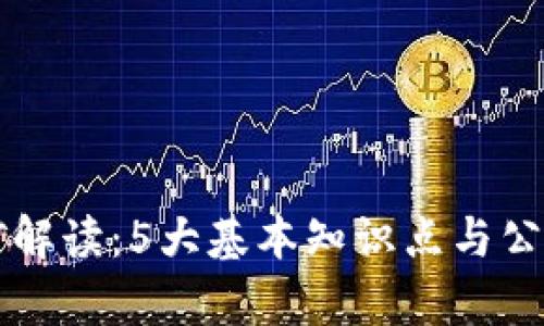 区块链挖矿解读：5大基本知识点与公需科目解析