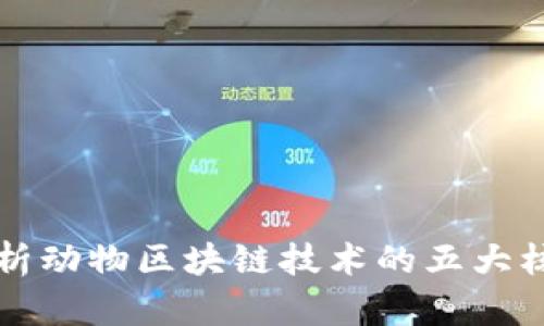 深入解析动物区块链技术的五大核心要素