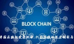 2023年中国区块链发展现状