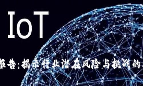 区块链负面报告：揭示行业潜在风险与挑战的5大关键内容